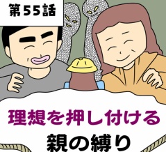 理想を押し付ける親の縛り【第55話】
