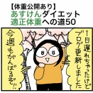 【体重公開あり】あすけんダイエット適正体重への道50