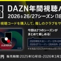 📢DAZN年間視聴パス2026 & 2026 / 27シーズン販売中‼️