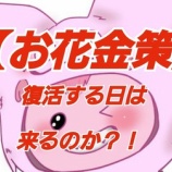 『【お花金策】が復活する日は来るのか？！』の画像
