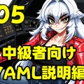 5.中級者向けYetAnotherMechLab編