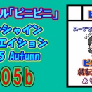 サンシャインクリエイション 2025 Autumn　当選【B05b】
