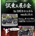 【新潟】明日9/6(日)はインディアンモーターサイクル試乗・展示会＆デグナーイベント開催です！！