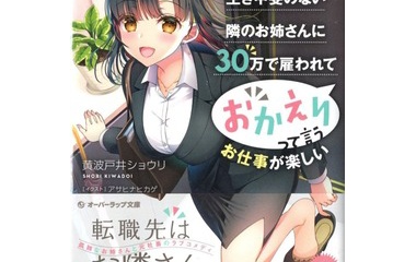 『月50万もらっても生き甲斐のない隣のお姉さんに30万で雇われて「おかえり」って言うお仕事が楽しい 1　感想』の画像