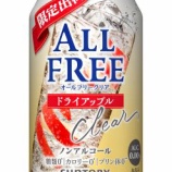 『初の限定品発売「オールフリー クリア〈ドライアップル〉」』の画像