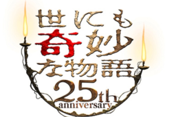 世にも奇妙な物語 15 25周年記念 秋の2週連続sp 映画監督編 世にも奇妙な物語 動画 まとめ ナビ