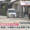 一発免停も…9月1日から生活道路60キロ⇒30キロへ