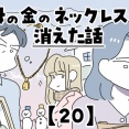 母の金のネックレスが消えた話【20】