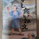 にぎりずしの誕生――吉橋通夫「すし食いねえ」