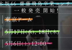 【乃46】5月6日、お前らの死闘が始まる