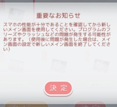 ミラクルニキ 2026年1月14日アプデ「新メイン画面追加」に、後から追加された警告「フリーズやクラッシュなどの問題が発生する可能性」