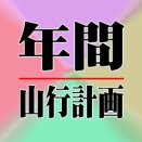 2026年度上半期(4~9月)山行計画表