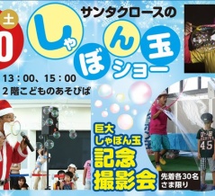 イオン小牧店で『しゃぼん玉ショー』が12/20(土)に開催。場所は2階こどものあそびば