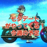 『七夕デートがやってくる！今週の予定』の画像