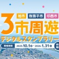 手賀沼を囲む柏・我孫子・印西のおすすめスポットをめぐるスタンプラリー「3市周遊スタンプラリー」が10月1日から開催中