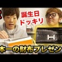 【泣ける】ヒカキンさん、200万の高級財布を落とす　中身の現金20万円、クレカ、免許証、保険証など全部紛失