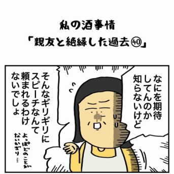 私の酒事情【 親友と絶縁した過去40 】