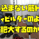 筋肉は限界まで追い込まないほうが成長すると判明
