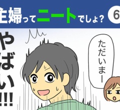 【6】主婦ってニートでしょ？