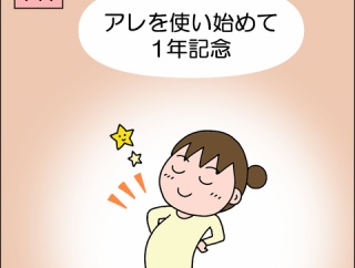 【PR】アレを使い始めて1年記念