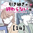 引き継ぎが終わらない件【14】