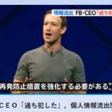 『【またお漏らし!!】フェイスブック、2億6,700万人もの個人情報流出！リブラもゴミになったし本格的にもうダメだろwww』の画像