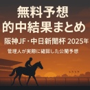 阪神ジュベナイルフィリーズ＆中日新聞杯｜無料予想的中結果まとめ