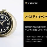 『SEIKO PROSPEX　オリジナルノベルティキャンペーン開催中！』の画像