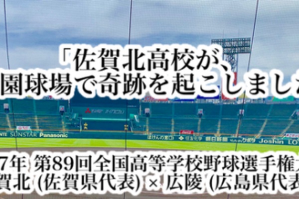 第89回】甲子園 ストラップ 2007年 がばい旋風 佐賀北高校 新品未開封