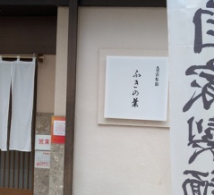 富山城址公園近くの自家製麺が自慢のラーメン店「ふきの葉」