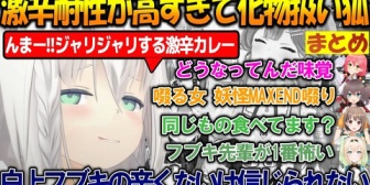 【ホロライブ】フブさん、激辛耐性がありすぎて信用が全く無く妖怪扱いさらてしまうｗ