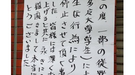 アルバイトの悪ふざけで営業停止となった「そば屋泰尚」が破産