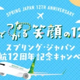 『SPRING JAPAN（スプリング ジャパン）国内線片道4500円～！就航12周年記念キャンペーン』の画像