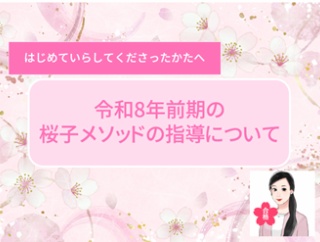 令和8年前期の桜子メソッドの指導について