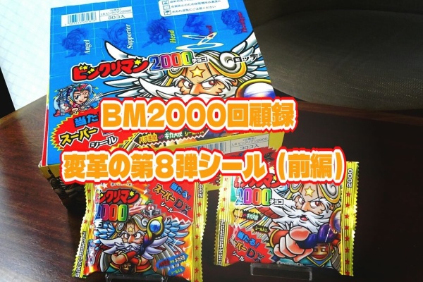 BM2000回顧録・変革の第8弾シール（前編） : ビックリマンを語って幾
