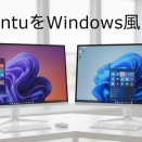 UbuntuをWindows風に！Cinnamonデスクトップ導入から完全削除まで