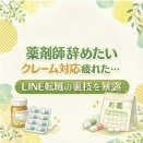 薬剤師辞めたいクレーム対応疲れた…LINE転職の裏技を暴露