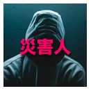 屈折した面々