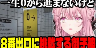 【にじさんじ】ご令嬢、「8番出口」でにじさんじ史上最長クリアタイムを叩き出す『3時間超えてたんやな』