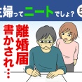 【58】主婦ってニートでしょ？
