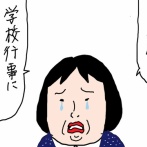 母の服を処分する前に⑤イクコレ　学校行事編