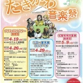 「風がみつけた街たきかわ音楽祭」が週末深川公演