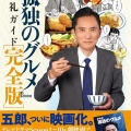 【悲報】孤独のグルメの井之頭五郎さん、ランチ1食で4000円以上を平気で使ってしまう…