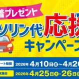 『イオン、給油20リットル以上でお買い物券と交換！ガソリン代応援キャンペーン』の画像