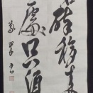 【2026年6月課題】条幅