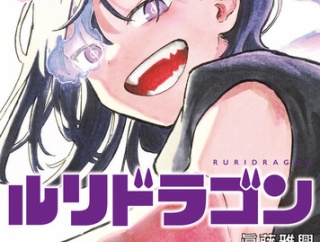 「ルリドラゴン」特別番外編感想 ルリが人間だった頃に前田さんからアプローチ？1ページの情報量が多い！第4巻カバー鬼火ルリも素晴らしく素敵！！【ルリドラ】