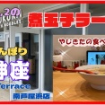 【芦屋　グルメ】海洋町の　どうとんぼり　神座　Otto Terrace南芦屋浜店！【関西　兵庫】