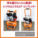 『《新商品♪》WSー20E エンジンコンプレッサー』の画像
