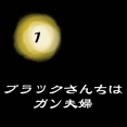 ◉ブラックさんちはガン夫婦①◉
