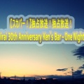 【スカパー！】独占放送！独占放送！平井堅「Ken Hirai 30th Anniversary Ken's Bar - One Night Special !! -」